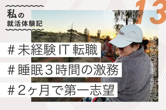 内定者の声　T.Kさん