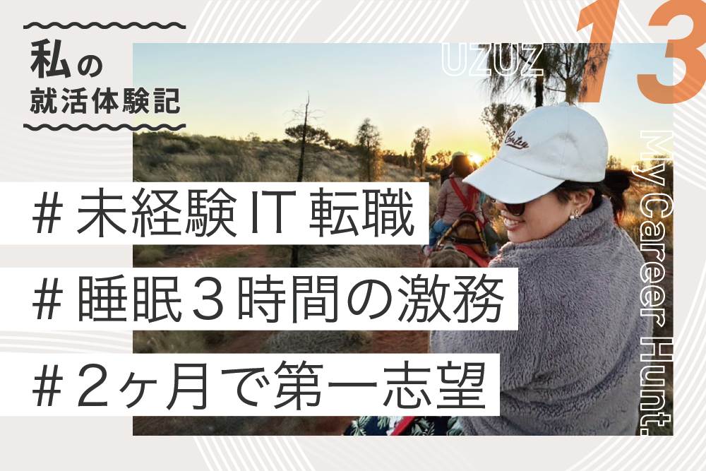 内定者の声　T.Kさん