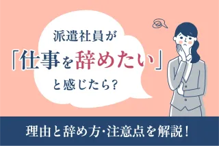 派遣社員が「仕事を辞めたい」と感じたら？