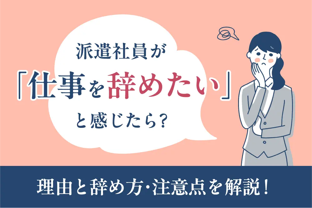 派遣社員が「仕事を辞めたい」と感じたら?