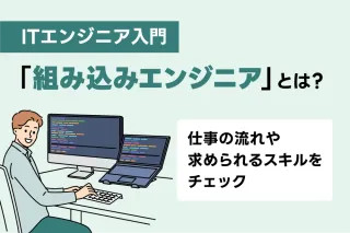 【ITエンジニア入門】「組み込みエンジニア」とは?