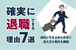 確実に退職できる理由7選