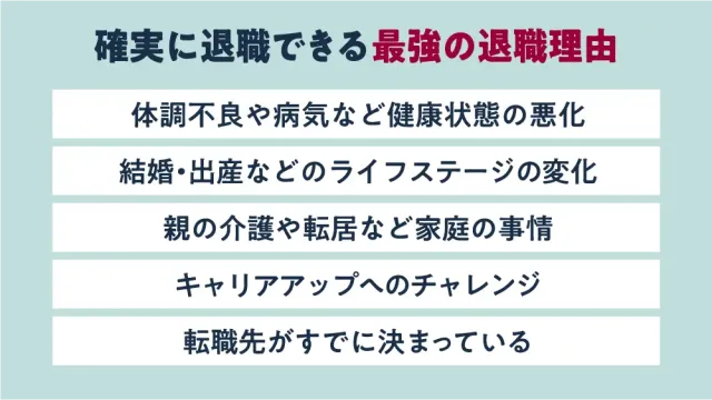 確実に退職できる最強の退職理由