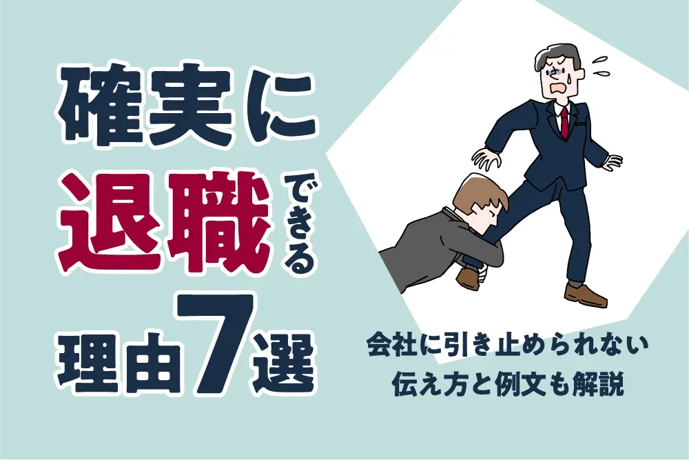 確実に退職できる理由7選
