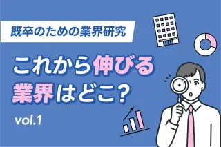 既卒のための業界研究