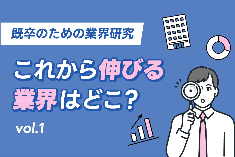 既卒のための業界研究