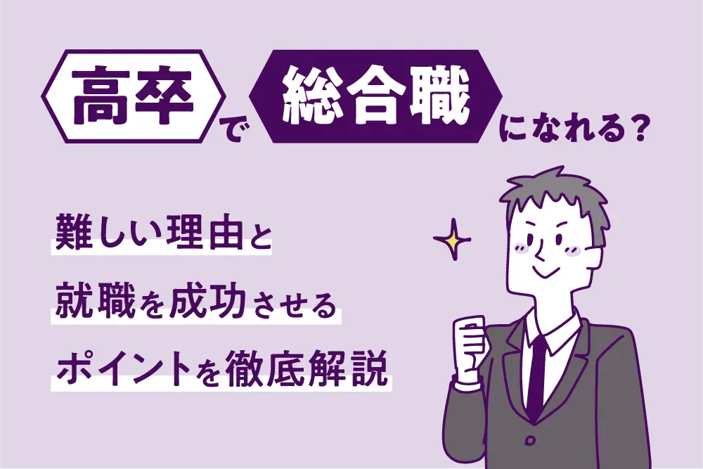 高卒で総合職になれる?
