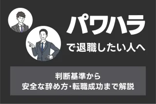 パワハラで退職したい人へ
