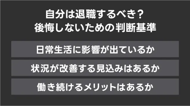 自分は退職するべき?後悔しないための判断基準