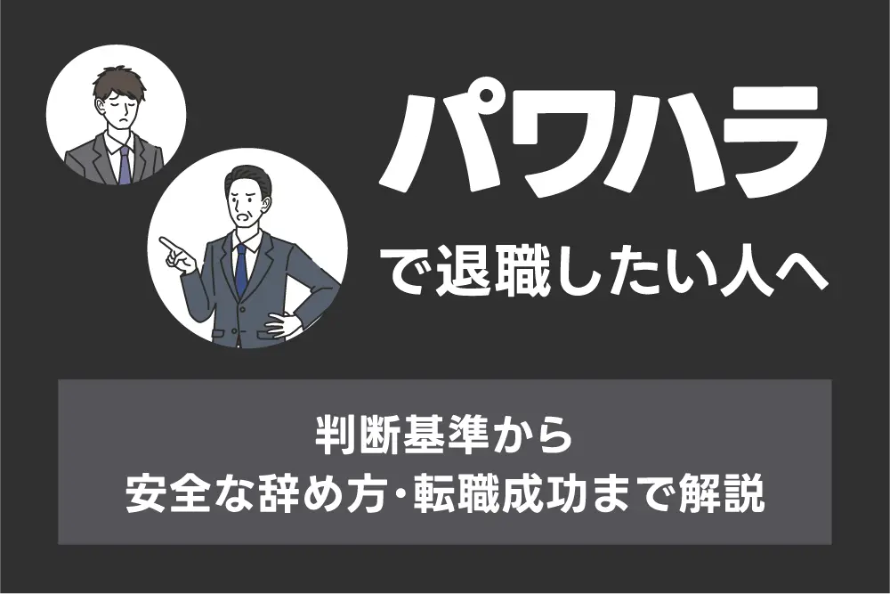 パワハラで退職したい人へ