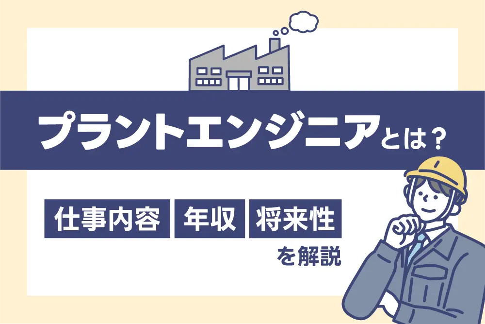 プラントエンジニアとは？