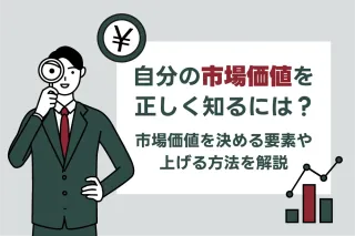自分の市場価値を正しく知るには？