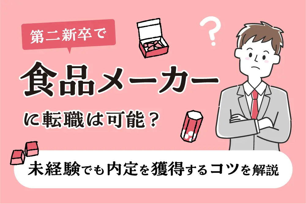 第二新卒で食品メーカーに転職は可能?