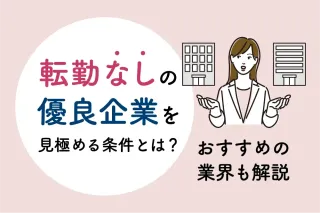 転勤なしの優良企業を見極める条件とは?