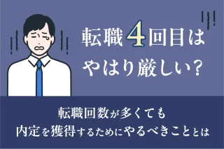 転職4回目はやはり厳しい?