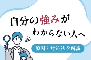自分の強みがわからない人へ