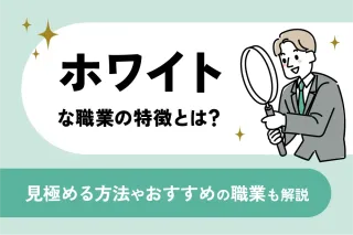 ホワイトな職業の特徴とは?
