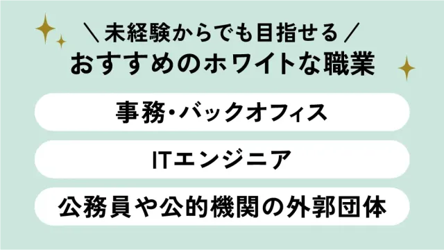 未経験からでも目指せるおすすめのホワイトな職業