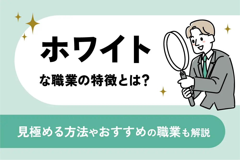 ホワイトな職業の特徴とは?