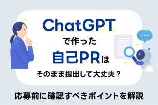 ChatGPTで作った自己PRはそのまま提出して大丈夫？