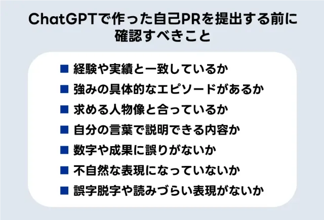 ChatGPTで作った自己PRを提出する前に確認すべきこと