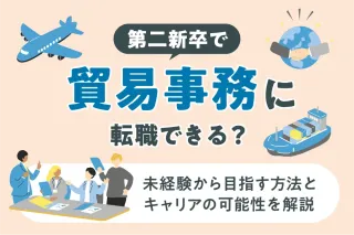 第二新卒で貿易事務に転職できる?