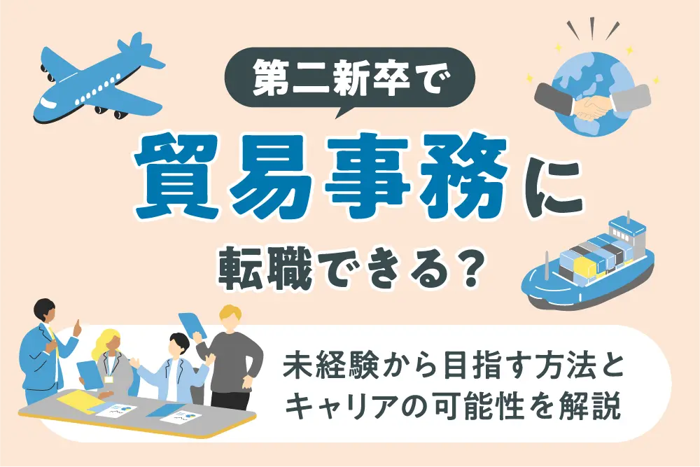 第二新卒で貿易事務に転職できる?