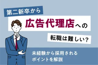 第二新卒から広告代理店への転職は難しい?