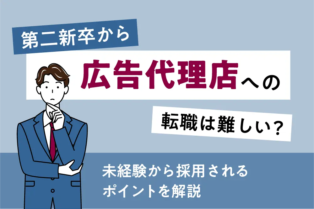 第二新卒から広告代理店への転職は難しい?