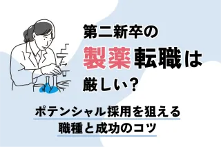 第二新卒の製薬転職は厳しい?