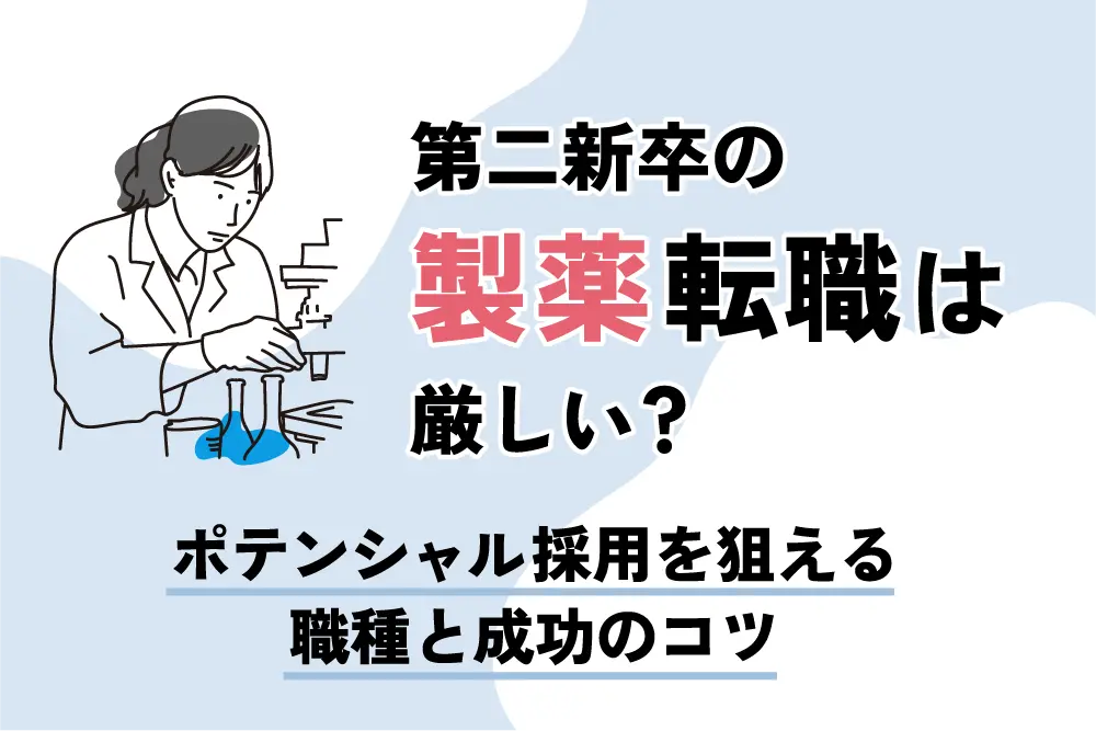 第二新卒の製薬転職は厳しい?