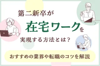 第二新卒が在宅ワークを実現する方法とは?