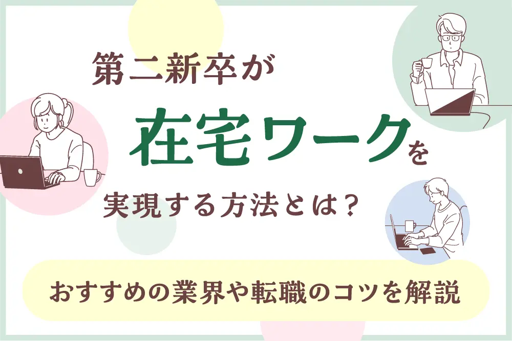 第二新卒が在宅ワークを実現する方法とは?