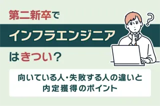 第二新卒でインフラエンジニアはきつい？