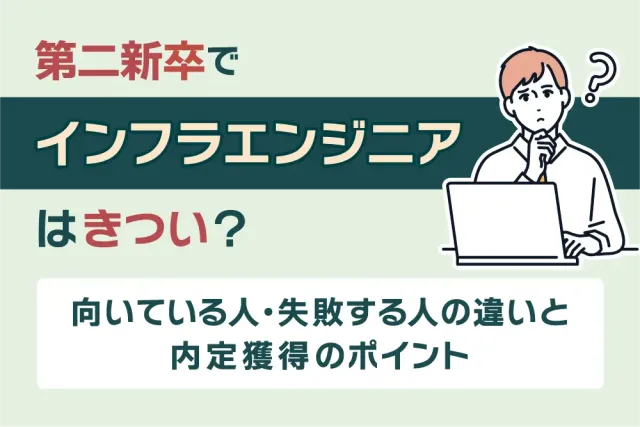 第二新卒でインフラエンジニアはきつい？