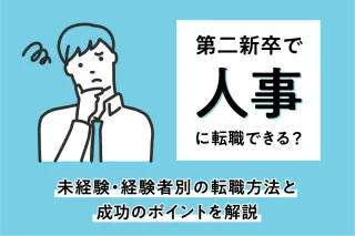 第二新卒で人事に転職できる？