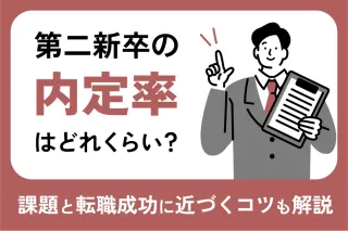第二新卒の内定率はどれくらい?