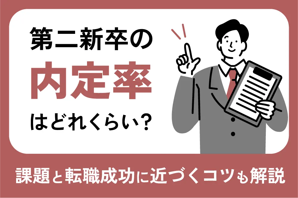 第二新卒の内定率はどれくらい？