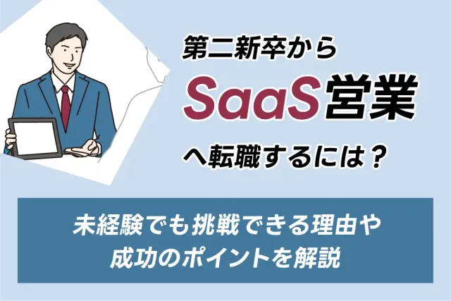 第二新卒からSaaS営業へ転職するには？