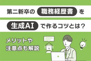 第二新卒の職務経歴書を生成AIで作るコツとは?