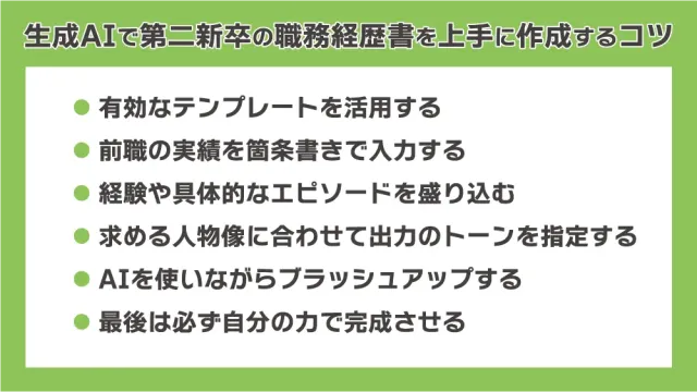 生成AIで第二新卒の職務経歴書を上手に作成するコツ