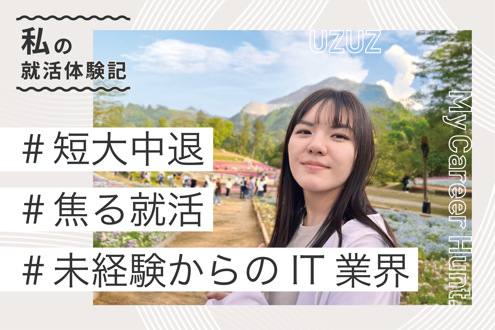 内定者の声 M.O.さん