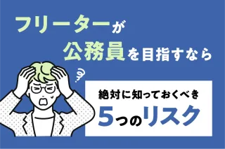 フリーターが公務員を目指すなら