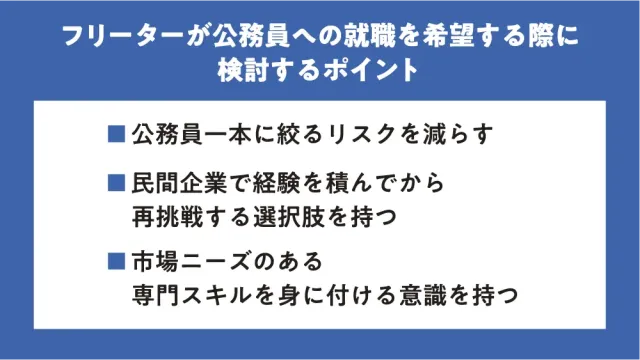 フリーターが公務員への就職を希望する際に検討するポイント