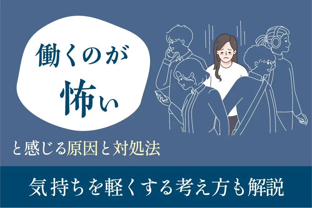 働くのが怖いと感じる原因と対処法