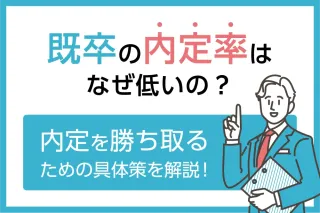 既卒の内定率はなぜ低いの?
