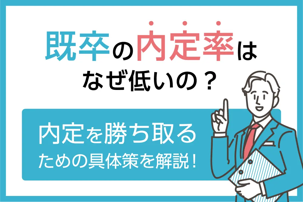 既卒の内定率はなぜ低いの？