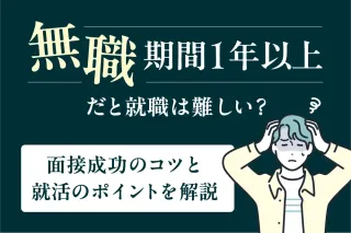 無職期間1年以上だと就職は難しい？