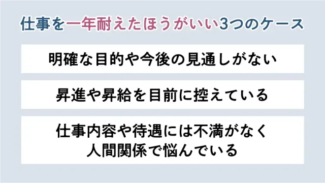 仕事を一年耐えたほうがいい3つのケース