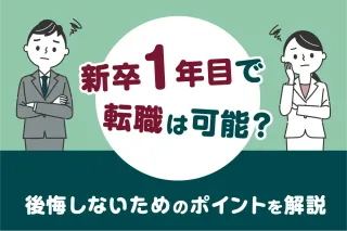 新卒1年目で転職は可能?